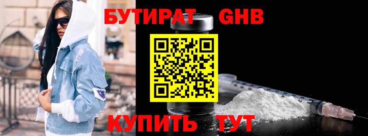 Бутират GHB Ессентуки