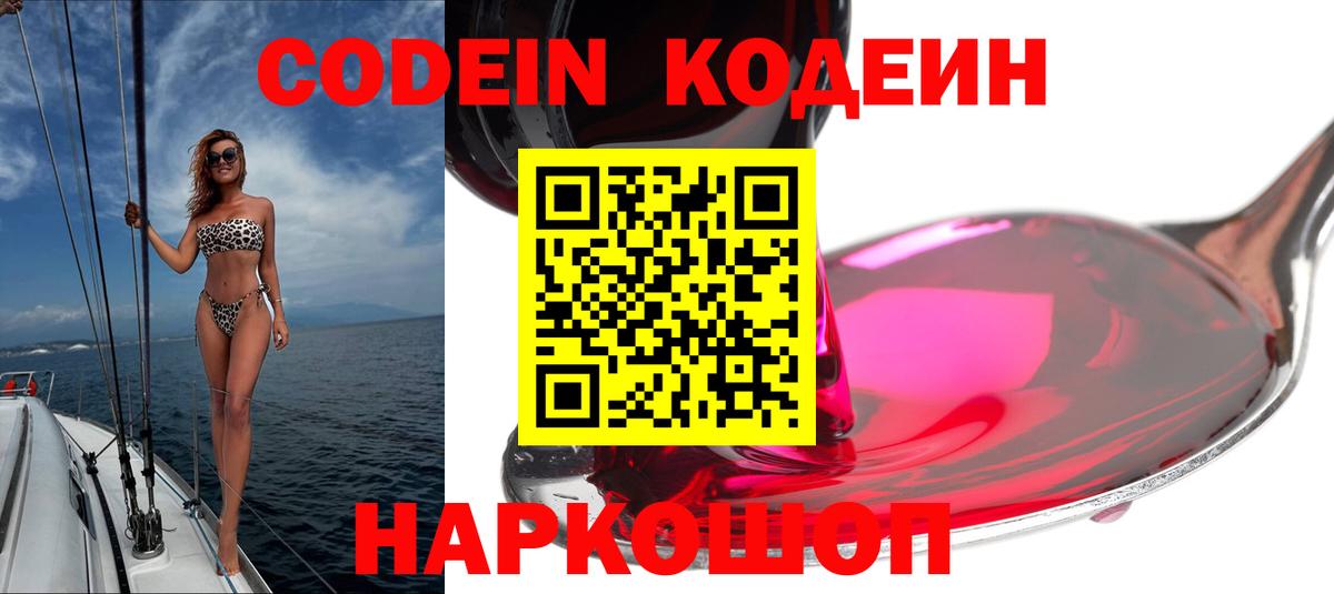 Кодеин Purple Drank Ессентуки